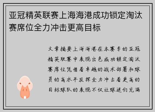 亚冠精英联赛上海海港成功锁定淘汰赛席位全力冲击更高目标