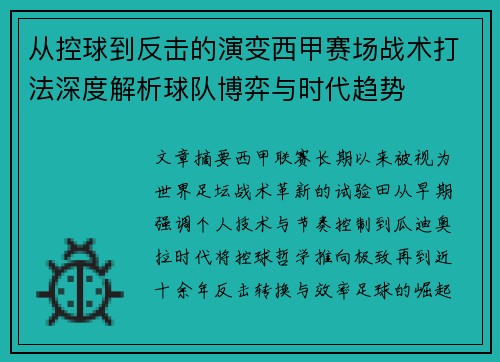 从控球到反击的演变西甲赛场战术打法深度解析球队博弈与时代趋势