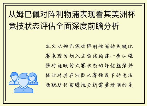 从姆巴佩对阵利物浦表现看其美洲杯竞技状态评估全面深度前瞻分析 从姆巴佩对阵利物浦表现看其美洲杯竞技状态评估全面深度前瞻分析