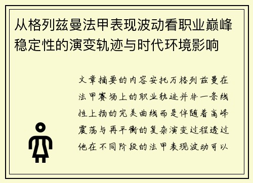 从格列兹曼法甲表现波动看职业巅峰稳定性的演变轨迹与时代环境影响