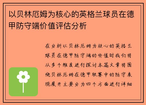 以贝林厄姆为核心的英格兰球员在德甲防守端价值评估分析