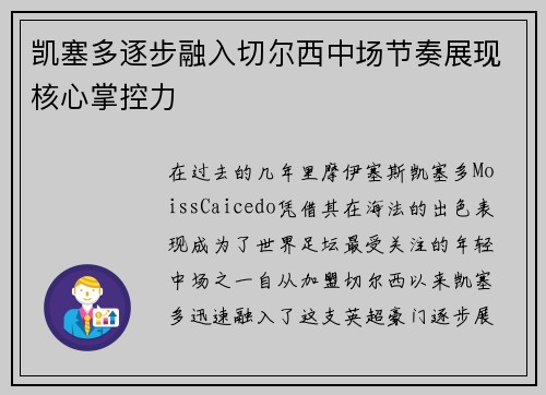 凯塞多逐步融入切尔西中场节奏展现核心掌控力
