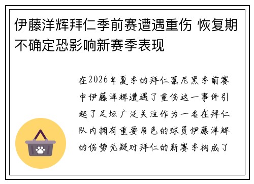 伊藤洋辉拜仁季前赛遭遇重伤 恢复期不确定恐影响新赛季表现