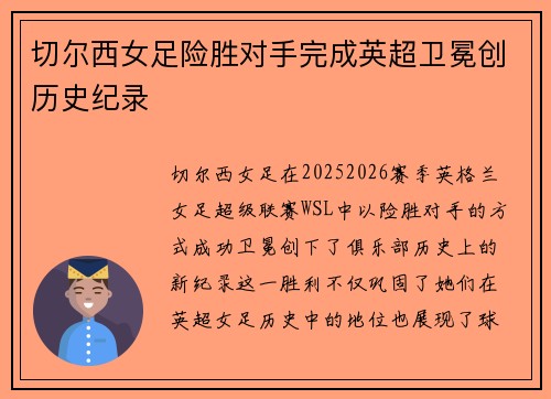 切尔西女足险胜对手完成英超卫冕创历史纪录