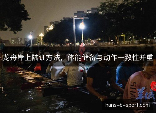 龙舟岸上陆训方法，体能储备与动作一致性并重