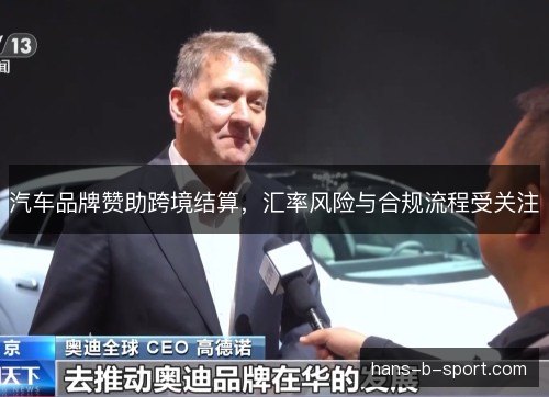 汽车品牌赞助跨境结算，汇率风险与合规流程受关注