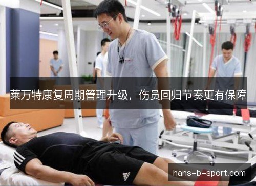 莱万特康复周期管理升级，伤员回归节奏更有保障